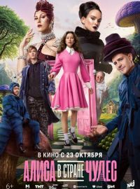 Алиса в Стране чудес