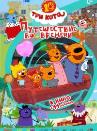 Три кота. Путешествие во времени