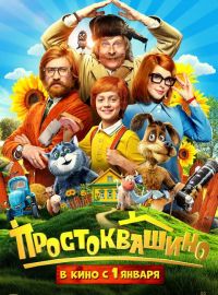 Простоквашино