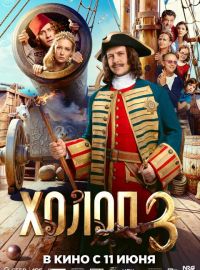 Холоп 3