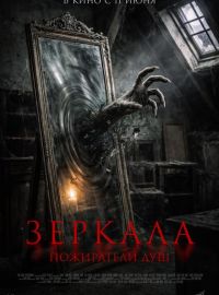 Зеркала. Пожиратели душ