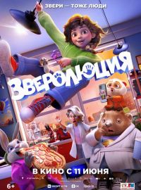 Зверолюция