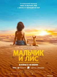 Мальчик и лис