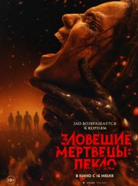 Зловещие мертвецы: Пекло