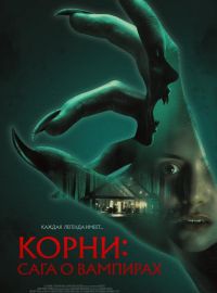 Корни: Сага о вампирах