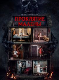 Проклятие Малены